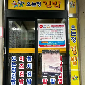 오는정김밥 리뷰 사진