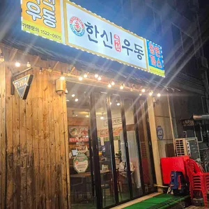한신우동 사진 1