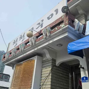 청천쭈꾸미 리뷰 사진