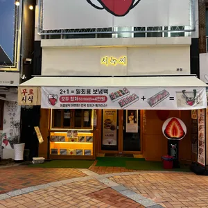 서녹씨 리뷰 사진