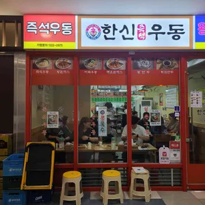 한신우동 리뷰 사진