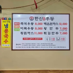 한신우동 리뷰 사진