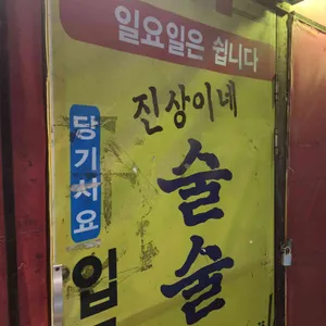 진상이네집 리뷰 사진