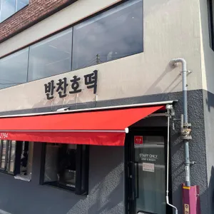 반찬호떡 사진 2
