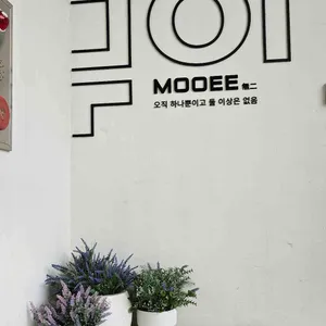 무이 리뷰 사진