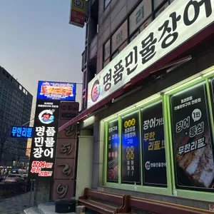 처음본 명품민물장어 리뷰 사진