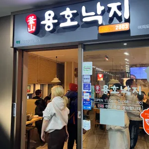 용호동낙지 리뷰 사진