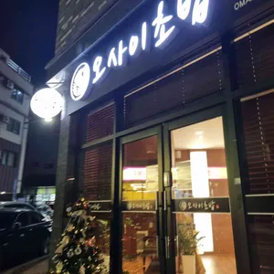 오마카세 오사이초밥 사진