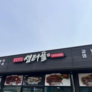 샘터골 사진