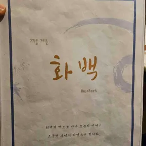 화백 리뷰 사진