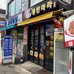 옛촌쟁반마라탕 리뷰 사진