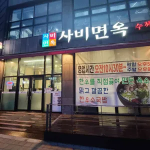 사비면옥 리뷰 사진