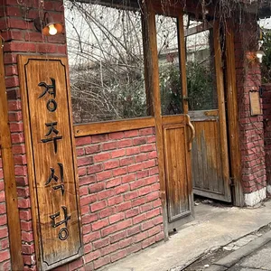 경주식당 리뷰 사진