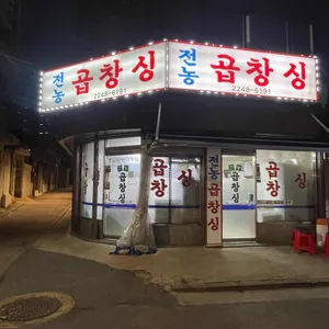 전농곱창싱 리뷰 사진