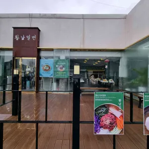 황남밀면 리뷰 사진