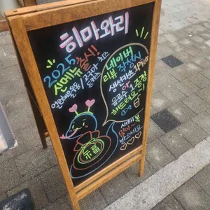 히마와리 리뷰 사진