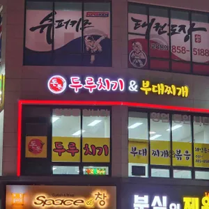 금돈두루치기&부대찌개 리뷰 사진