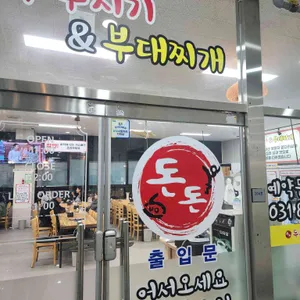 금돈두루치기&부대찌개 리뷰 사진