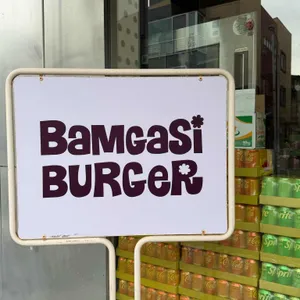 밤가시버거 리뷰 사진