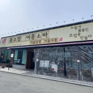 봄초밥여름소바 리뷰 사진