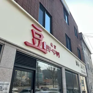 콩두주백 리뷰 사진