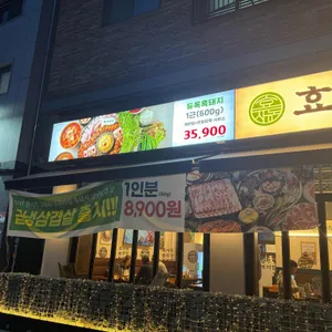 효자동솥뚜껑&보리밥 리뷰 사진