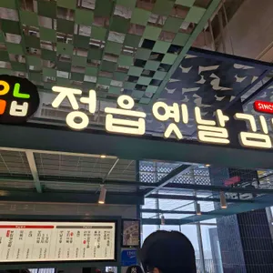 정읍옛날김밥 리뷰 사진