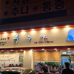 우주미 사진 1