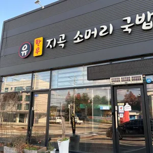유한우지곡소머리국밥 사진 2