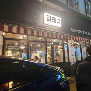 갑돼지 리뷰 사진