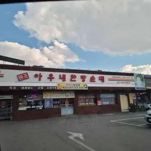 아우내한방순대 사진 2