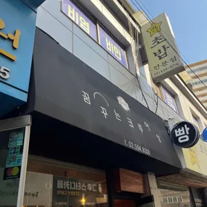 꿈꾸는크루아상 리뷰 사진