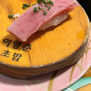 이행춘초밥 사진