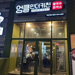 엉클인더키친 리뷰 사진