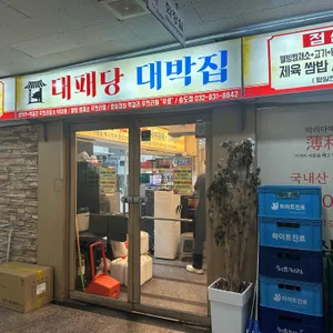 대패당대박집 사진
