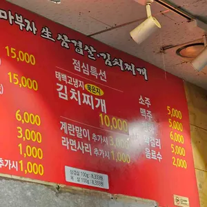 마부자생삼겹살 리뷰 사진