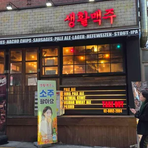생활맥주 리뷰 사진