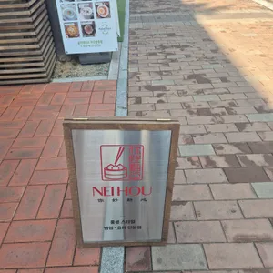 네이호우 리뷰 사진