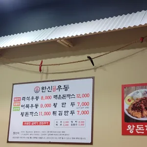 한신우동 리뷰 사진
