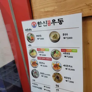 한신우동 리뷰 사진