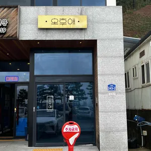 오후애 리뷰 사진