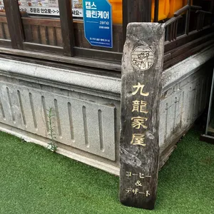 구룡가옥 리뷰 사진