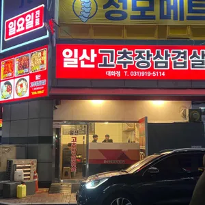 일산고추장삼겹살 리뷰 사진