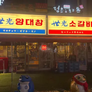 세광양대창  리뷰 사진