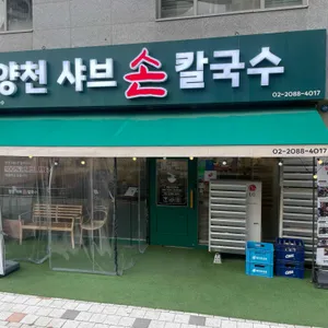 양천샤브손칼국수 리뷰 사진