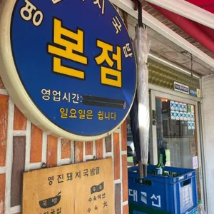 영진돼지국밥 리뷰 사진