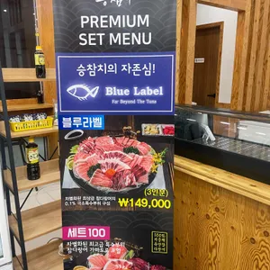 승참치 리뷰 사진