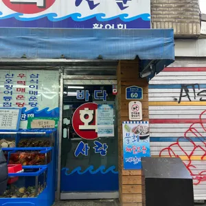 바다회사랑 리뷰 사진