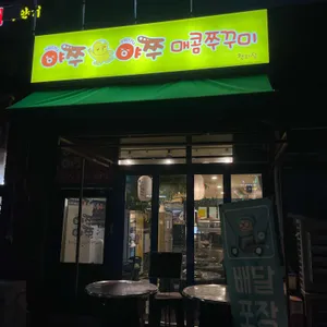 야쭈야쭈매콤쭈꾸미 리뷰 사진