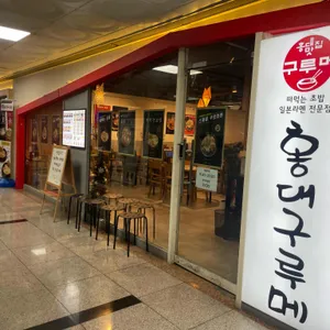 홍대구루메 리뷰 사진